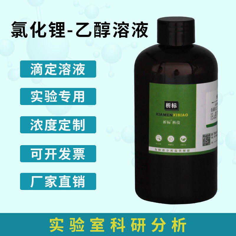 速发氯化锂醇溶250/瓶科研试剂有适用于梅特勒仪器可