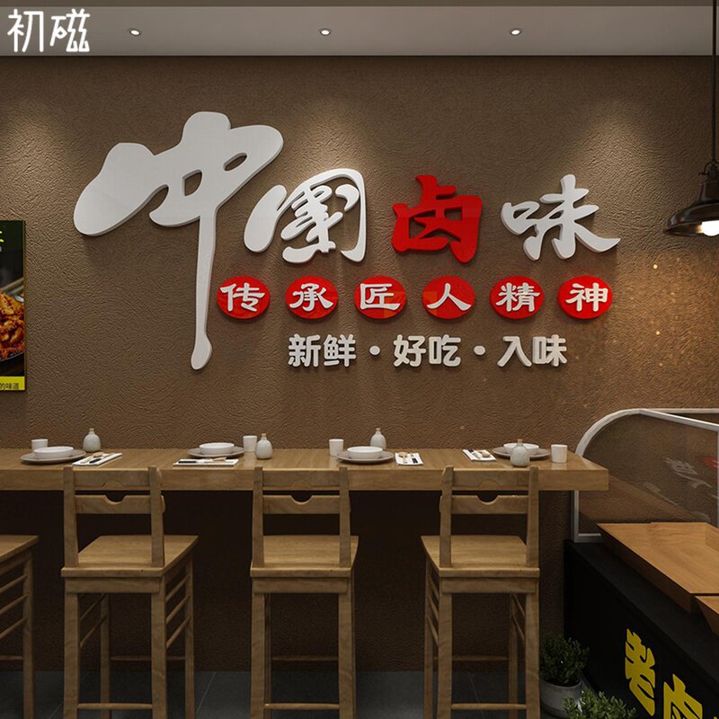 速发熟食店装告卤味饭店广饰餐饮馆小吃鸭脖货肉背景海报墙贴纸画