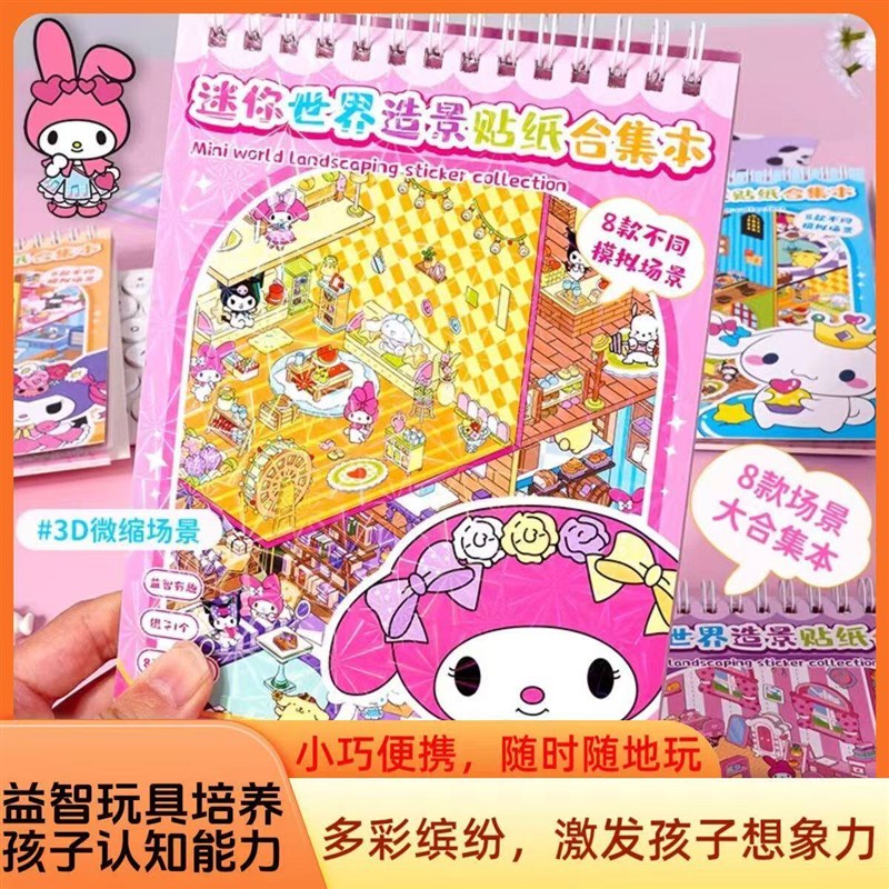 速发立体迷你场景小孩玩具可爱儿童手工微缩造景贴纸合集本