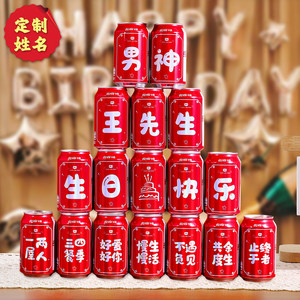 速发情侣生日可乐易拉罐纪纸男朋友周年贴念礼物装饰大品用全