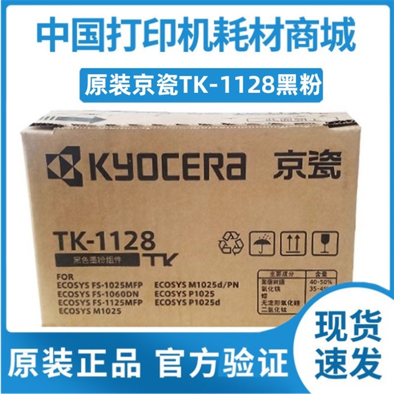 速发2瓷TK-1128粉盒FS-106 1025T鼓11京5MFP墨粉硒K-112碳粉