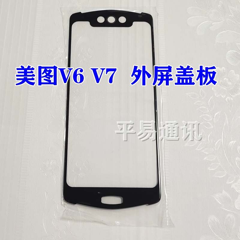 速发适图美图V6盖板8MP1605 美用秀秀V7盖板MP1 01 触摸屏玻璃