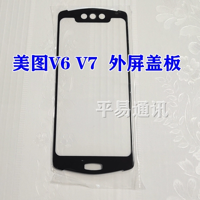 速发适图美图V6盖板8MP1605 美用秀秀V7盖板MP1 01 触摸屏玻璃