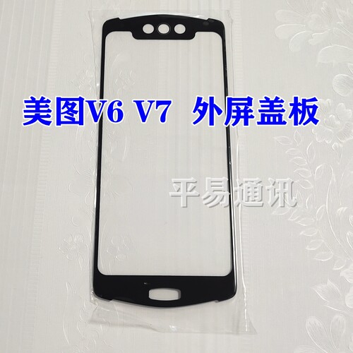 速发适图美图V6盖板8MP1605 美用秀秀V7盖板MP1 01 触摸屏玻璃