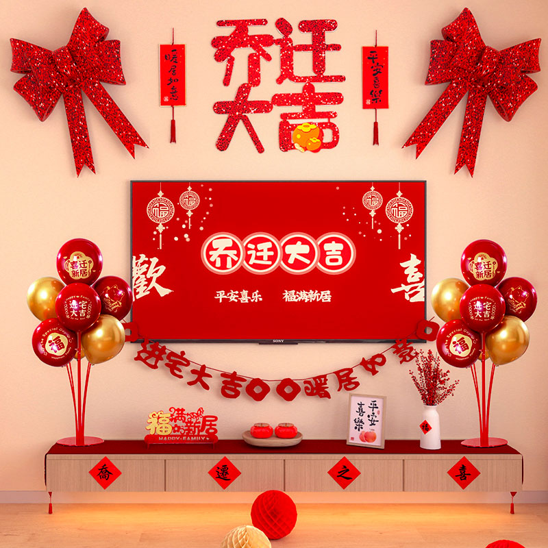速发新迁之喜装饰新居客厅电视背景墙挂饰搬乔房入宅仪式大置用品