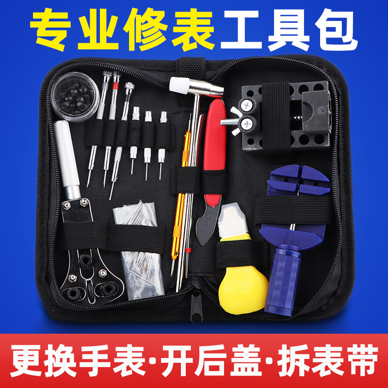 速发修表工具套装表修维带拆卸修理更换工后盖调表器开具包