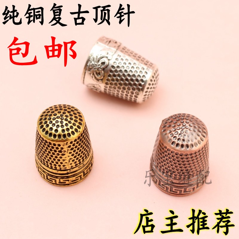 速发纯铜复古手工顶针色 布艺工具压箍滑刺绣加厚 针器针防指套