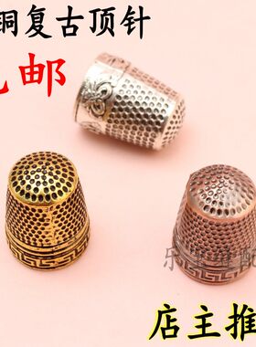 速发纯铜复古手工顶针色 布艺工具压箍滑刺绣加厚 针器针防指套