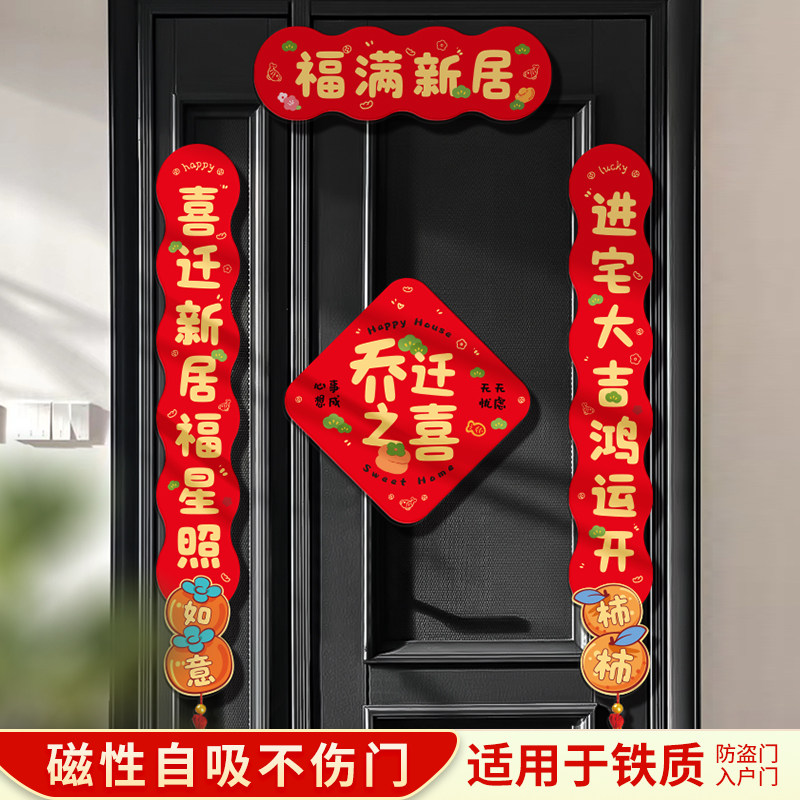 速发乔迁之喜磁吸对联20装4新款新房新居布置用品搬入户门饰2新家