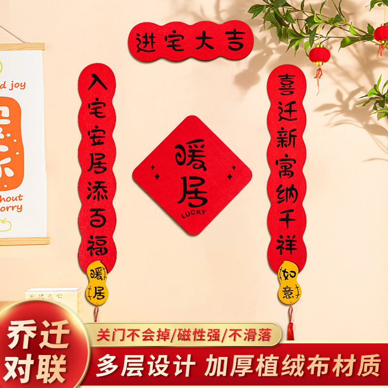 速发对联乔迁之喜新家入宅新房进宅入伙门居磁吸搬贴入户门布置用