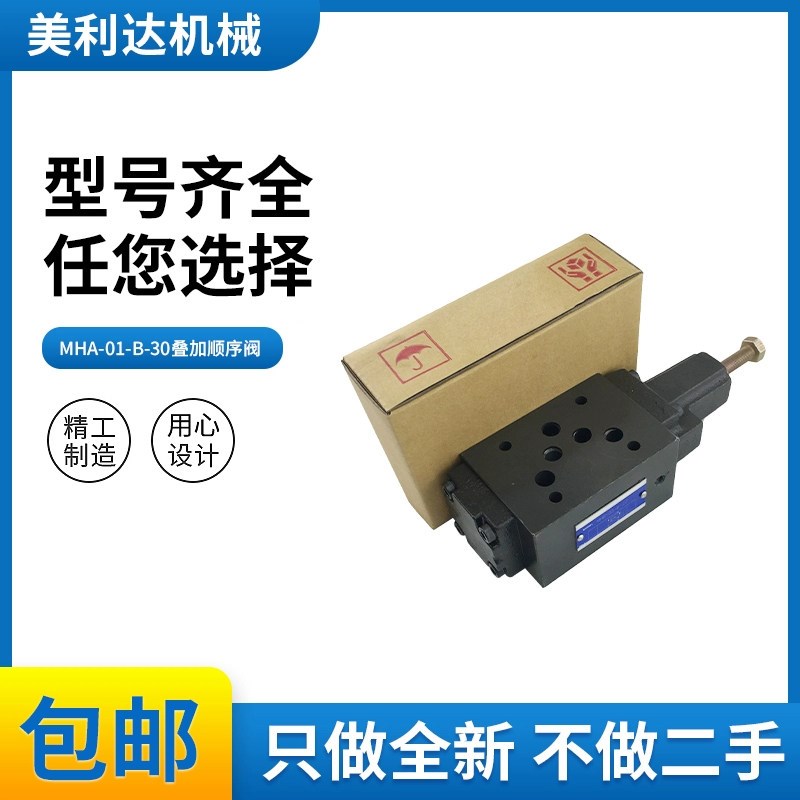速发液压系统专用抗衡阀MHB/MHA-01-B/C/H-0叠加式顺序平衡阀现货