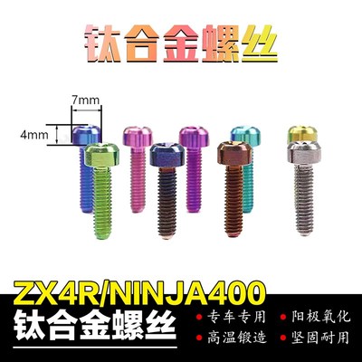 速发适用改ZX4R钛合金螺丝ija400金后刹车盘钛合前螺丝螺母于装