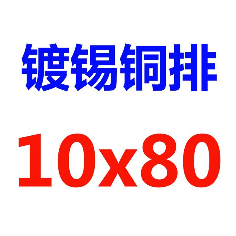 速发镀锡*铜排扁条T2紫紫工条TMY铜母线镀锌母排打孔折弯加铜镀锡