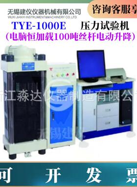 无锡建仪TYE-1000E压力试验机100吨水泥试件抗压强度压力机恒加载