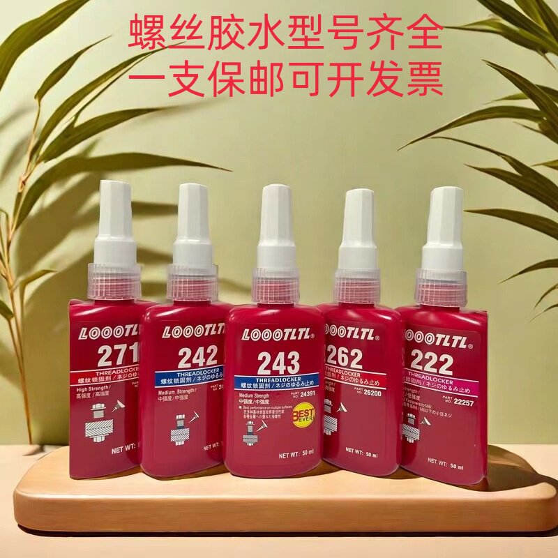 LOOOTLTL厌氧胶水螺丝胶水243 263 271 272 277金属螺丝紧固