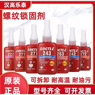 乐泰243263螺丝胶水抗震防松动