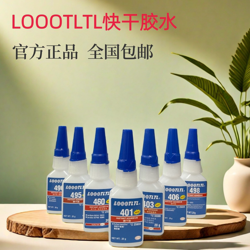 LOOOTLTL快干胶水401 495 406 460 496通用型瞬干胶强力