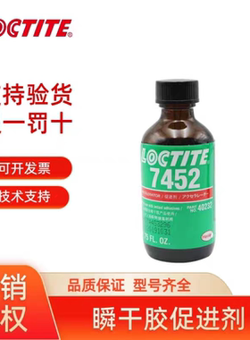 乐泰770处理剂7452快干胶促进剂