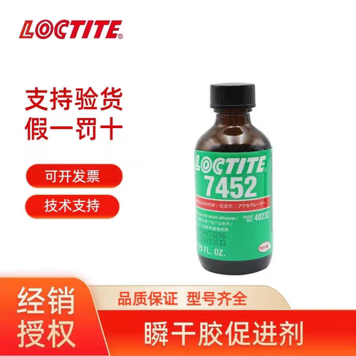 乐泰770处理剂7452快干胶促进剂