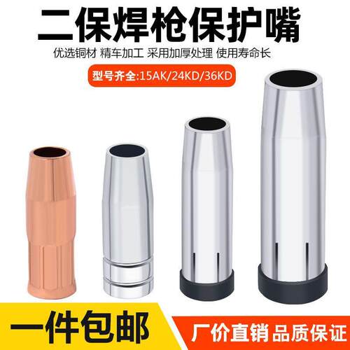 二保焊枪保护嘴欧式焊枪保护咀15AK24KD保护套喷咀气保焊机配件