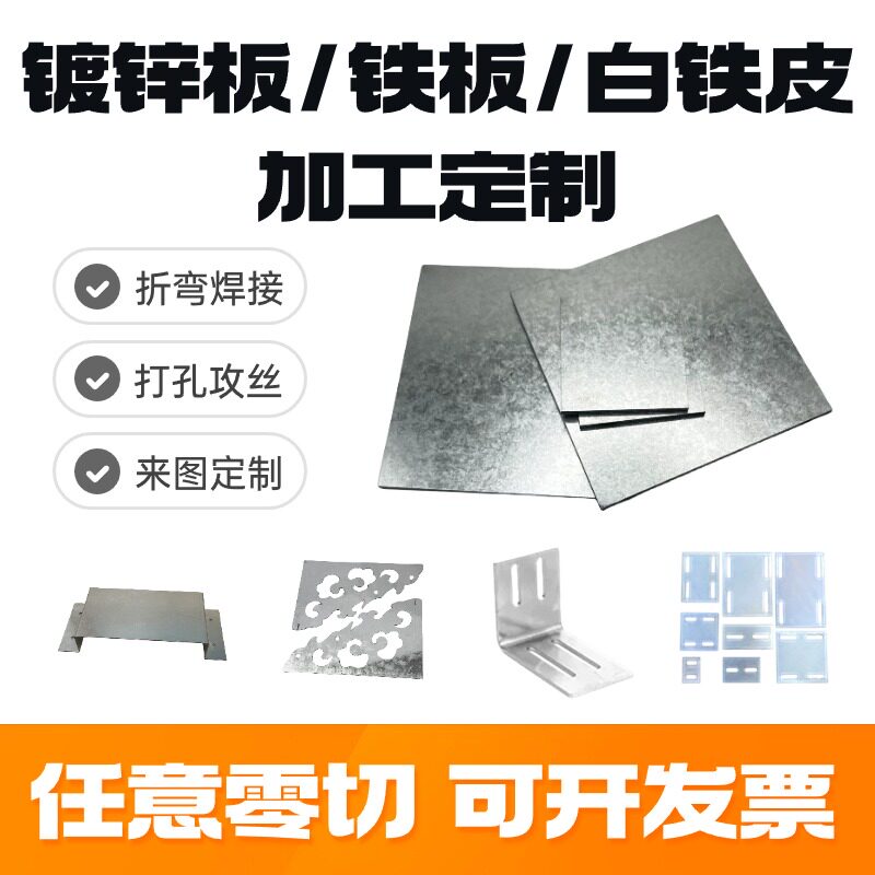 镀锌板白铁片a3铁板Q235冷热扎钢板加工定制折弯打孔激光切割烤漆