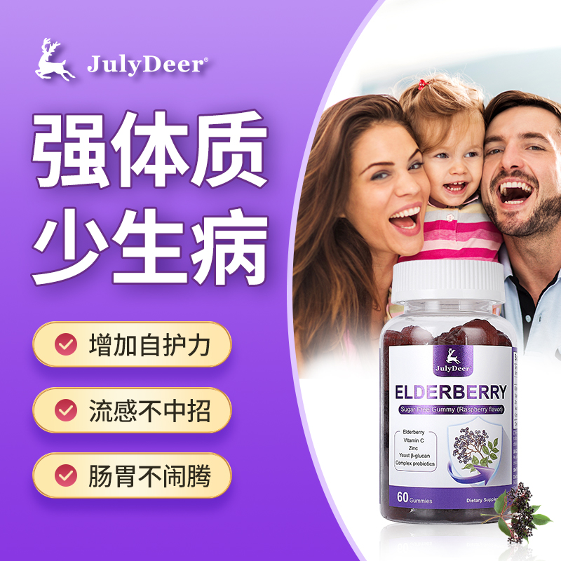 美国进口JulyDeer接骨木莓锌维生素VC软糖复合营养免疫青少年成人