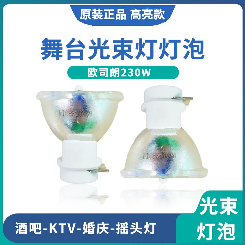 舞台灯光束灯7R230W9R260W10R280W光束灯摇头灯泡