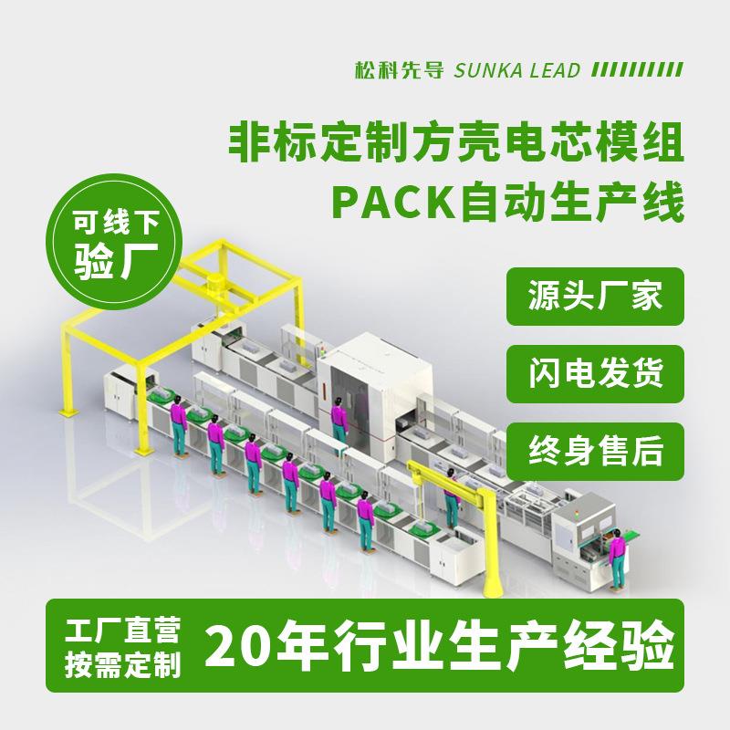 电池组装生产线储能电池组装线设备大单体方壳电芯模组PACK生产线