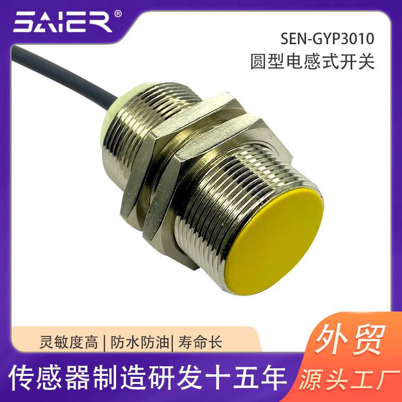 圆形电感式接近开关磁性金属感应器长距离检测三线接近开关传感器