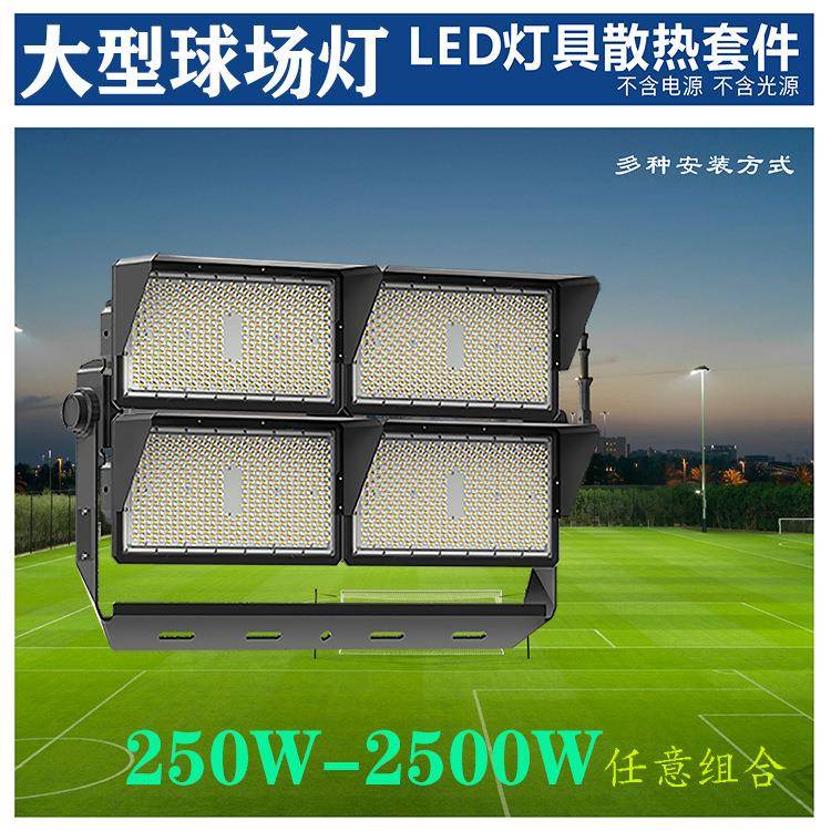 厂家LED大功率模组球场高杆投光灯2500W工程照明泛光灯外壳套件