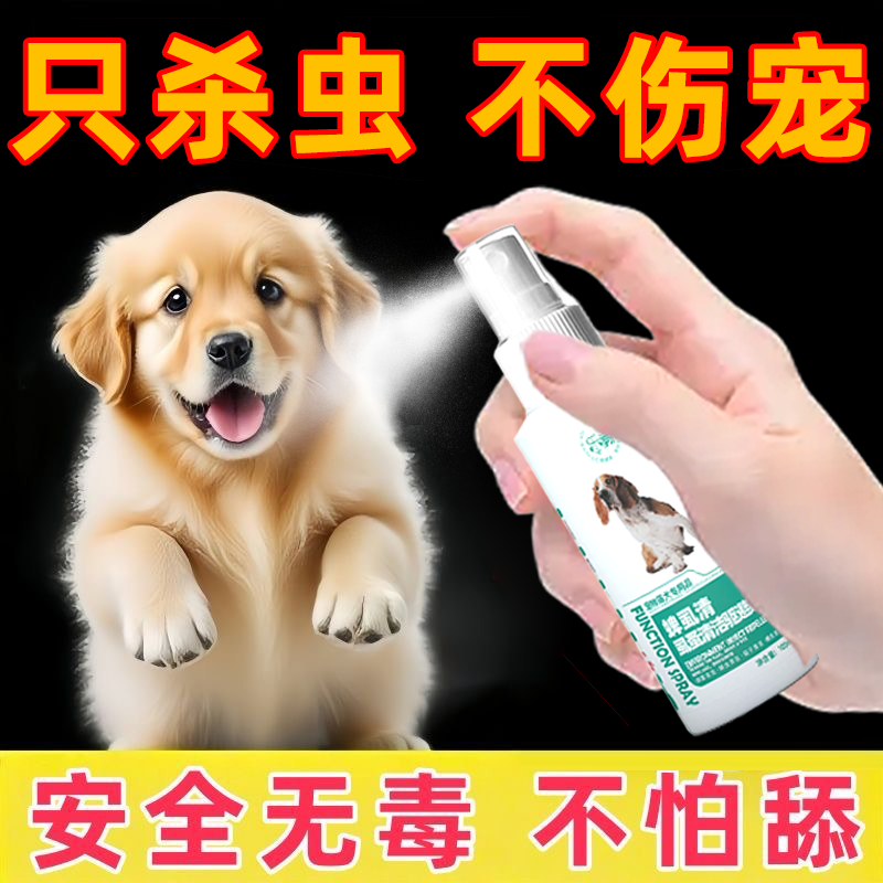 猫狗体外驱虫喷雾狗狗身上去蜱虫除蚤专用去虱子螨虫驱虫剂