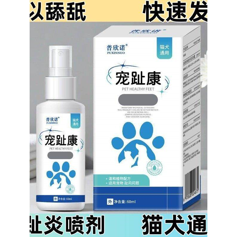 宠物趾间炎脚趾炎特专用效外用喷剂伤口发焱猫咪狗狗皮肤红肿药