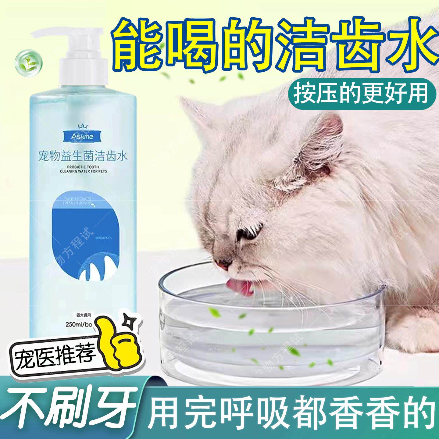 猫咪洁齿水可食用漱口水除牙垢口臭牙结石口腔清洁吃什么益生菌狗