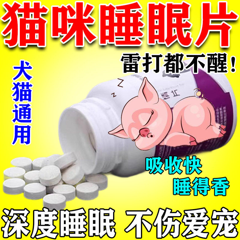 猫咪睡眠药安眠快速瞌睡觉镇定剂安抚宠物猫狗情绪防猫应激助眠片