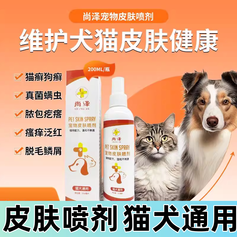 宠物皮肤抑菌喷雾菌真感染猫癣狗藓喷剂皮肤止痒掉毛真菌宠癣康