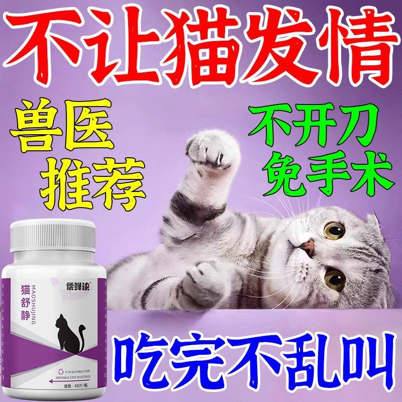 猫咪禁发情抑制非药母猫专用公猫宠物狗绝育药乱闹禁发情粉抑情片