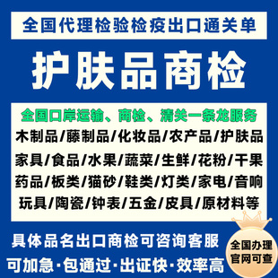 全国出口商检护肤品商检报告跨境海关检验检疫商检办理出口代办