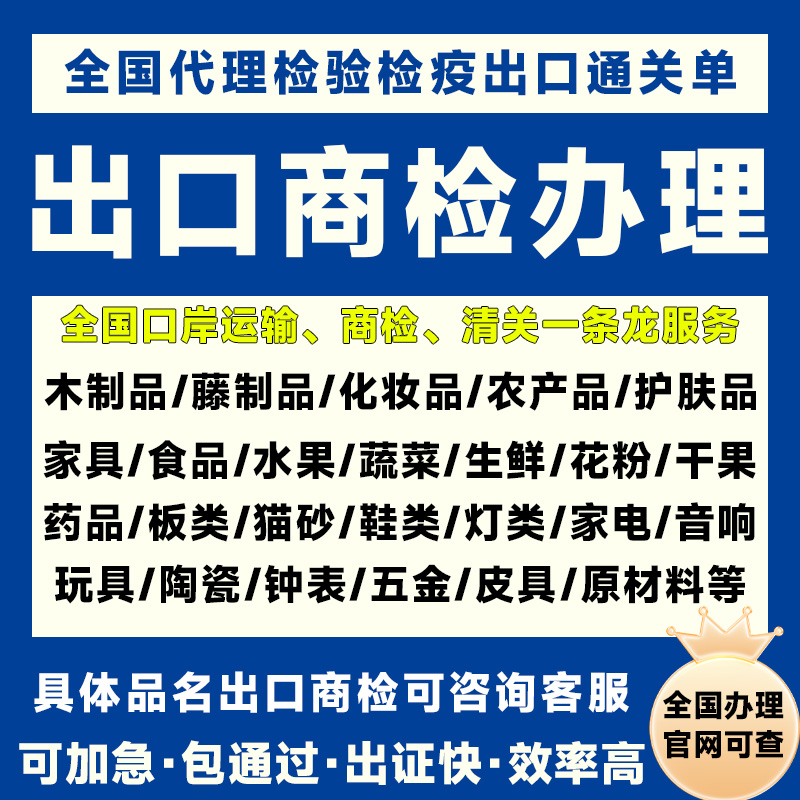 全国出口商检通关单商检办理木制品化妆品食品护肤品正规商检报告
