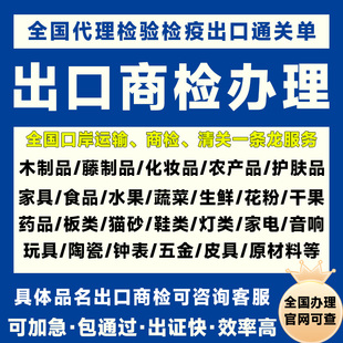 全国出口商检通关单商检办理木制品化妆品食品护肤品正规商检报告