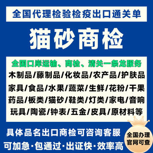 全国办理猫砂出口商检宠物用品商检办理海关检验检疫出口商检代办