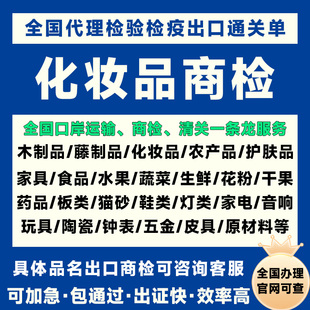 化妆品商检报告出口商检通关单护肤品商检办理出口检验海关备案