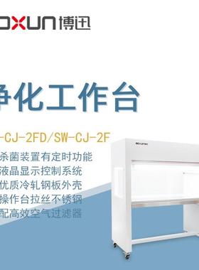 博迅净化工作台SW-CJ-2F实验室生物医药检验科学研究超净工作台