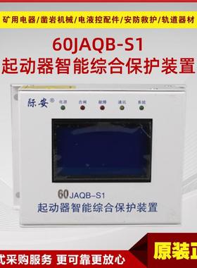 起动器智能综合保护装置60JAQB-S1 原厂井下防爆起动器保护装置