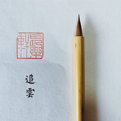 极速【長樂軒】寒星 寒霜 寒月 追云 陈情 李娴老师订制小楷毛笔