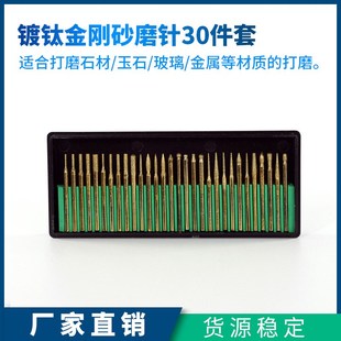 迷你电磨电钻雕刻金刚石打磨专用配件 镀钛金刚砂磨针i30只套装