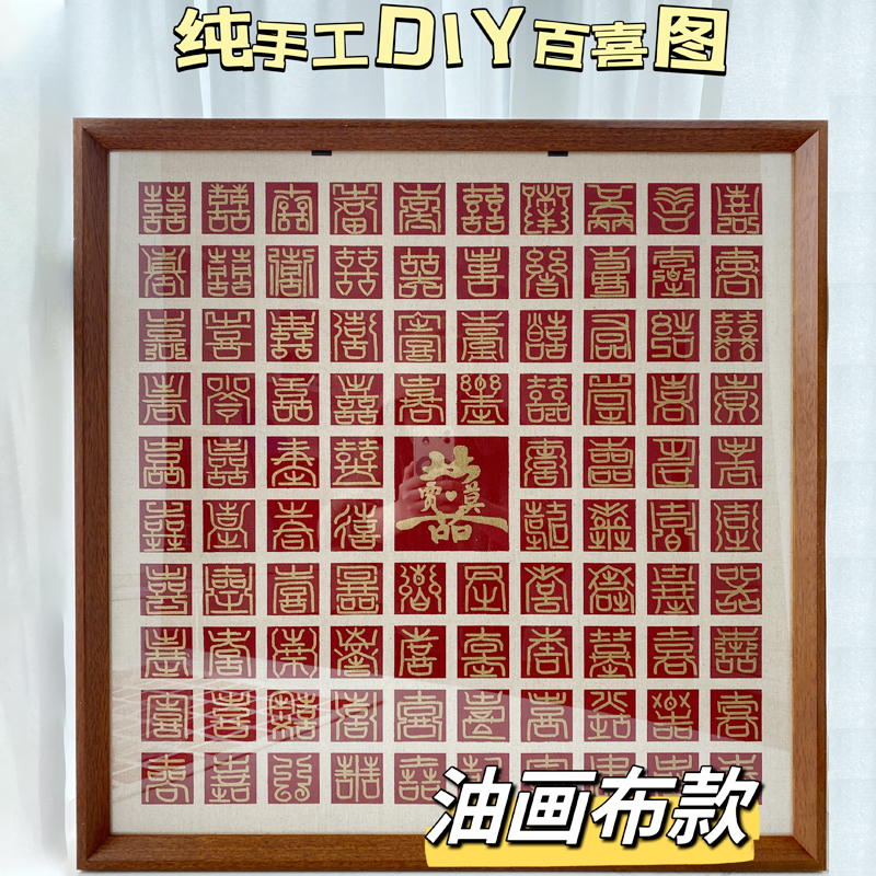 百喜图手工diy新婚礼q物实木相框成品送闺蜜百福百寿图原材料自制