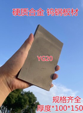YG20冲压钨钢 100X150mm硬质合金钨钢板料 钨钢方型板材钨钢合金