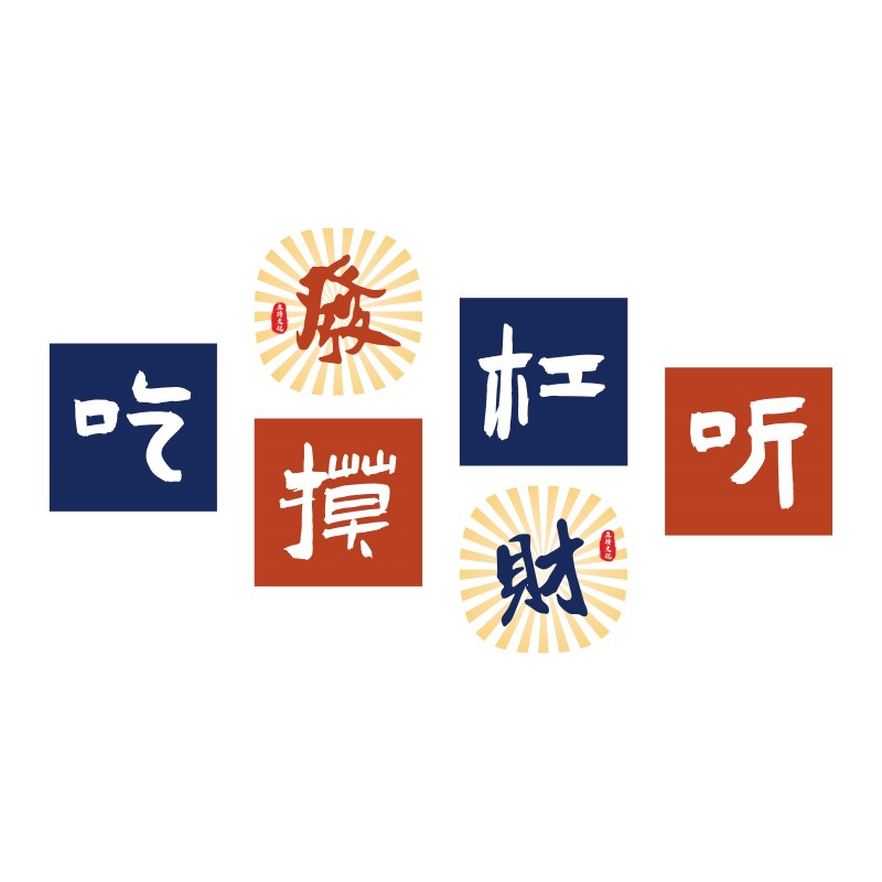 棋牌室装饰画网红麻将馆主题房布置用H品国潮棋艺背景墙面贴纸挂