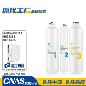 适配托客乐思净水器滤芯BE5333E覆合/CF/CB活性碳滤芯(非原装)
