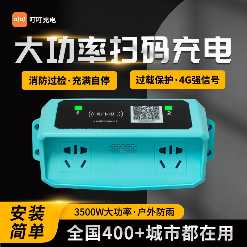 扫码充电插座大i功率电动车充电桩家用出租房小区户外防雨智能收
